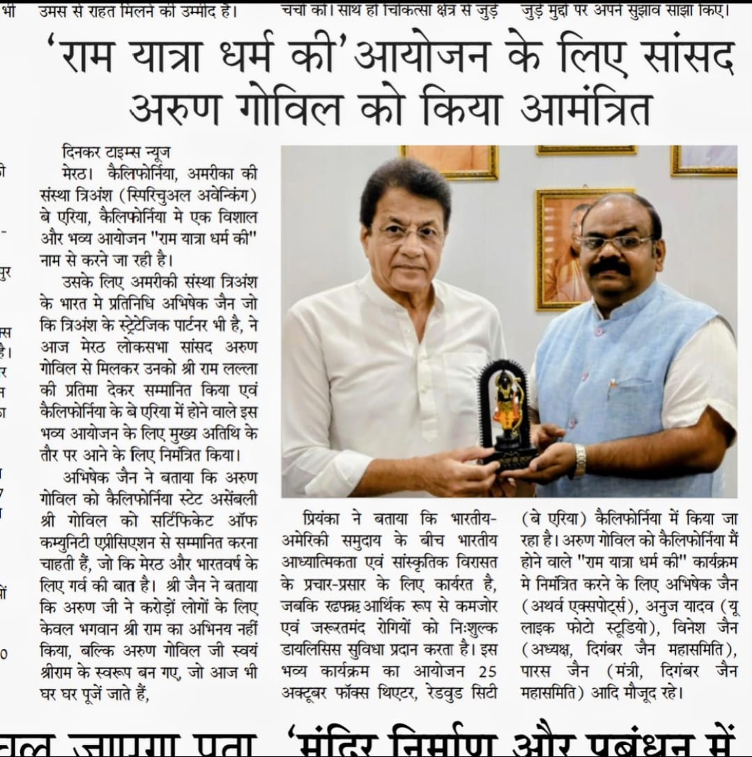 Dainik Times newspaper coverage of Abhishek Jain presenting Ram Lalla to Arun Govil and inviting him to the Bay Area Ramayana event